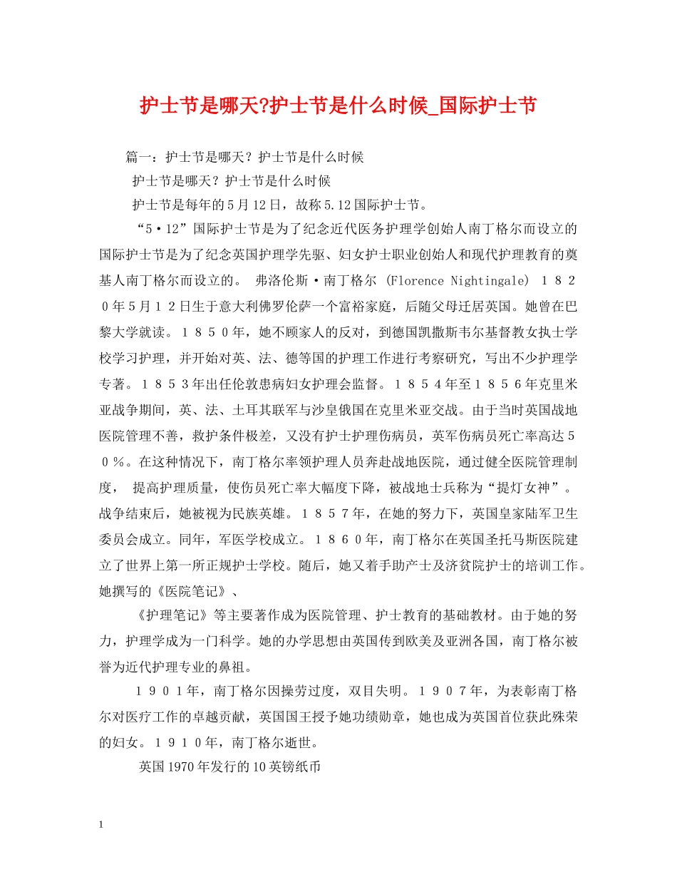 护士节是哪天-护士节是什么时候_国际护士节 _第1页