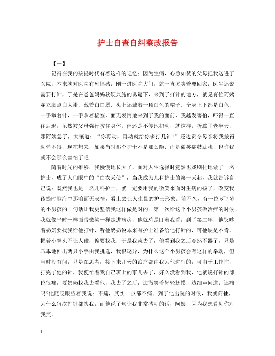 护士自查自纠整改报告 _第1页