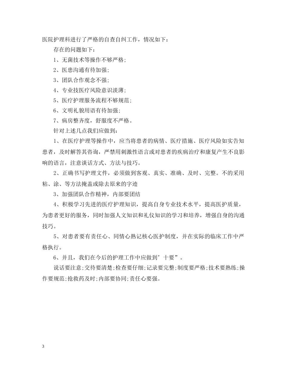 护士自查自纠整改报告 _第3页