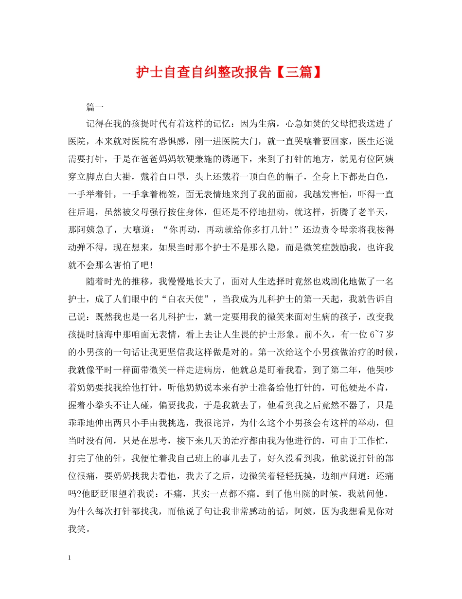 护士自查自纠整改报告【三篇】 _第1页