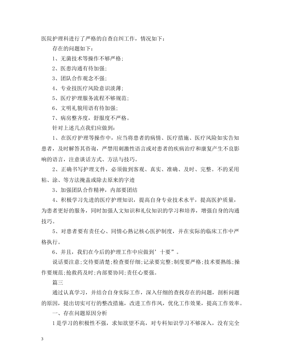 护士自查自纠整改报告【三篇】 _第3页