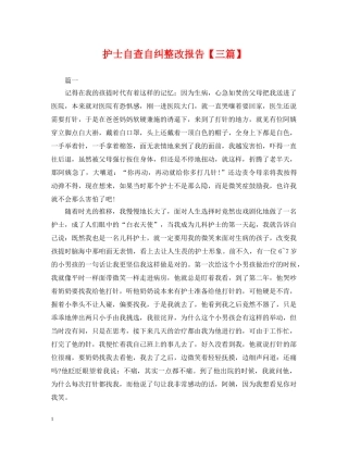 护士自查自纠整改报告【三篇】 