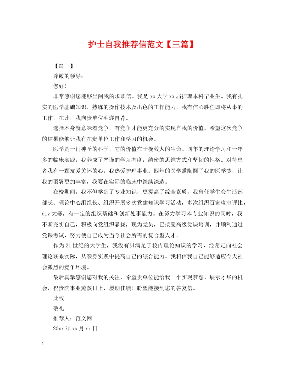 护士自我推荐信范文【三篇】 _第1页