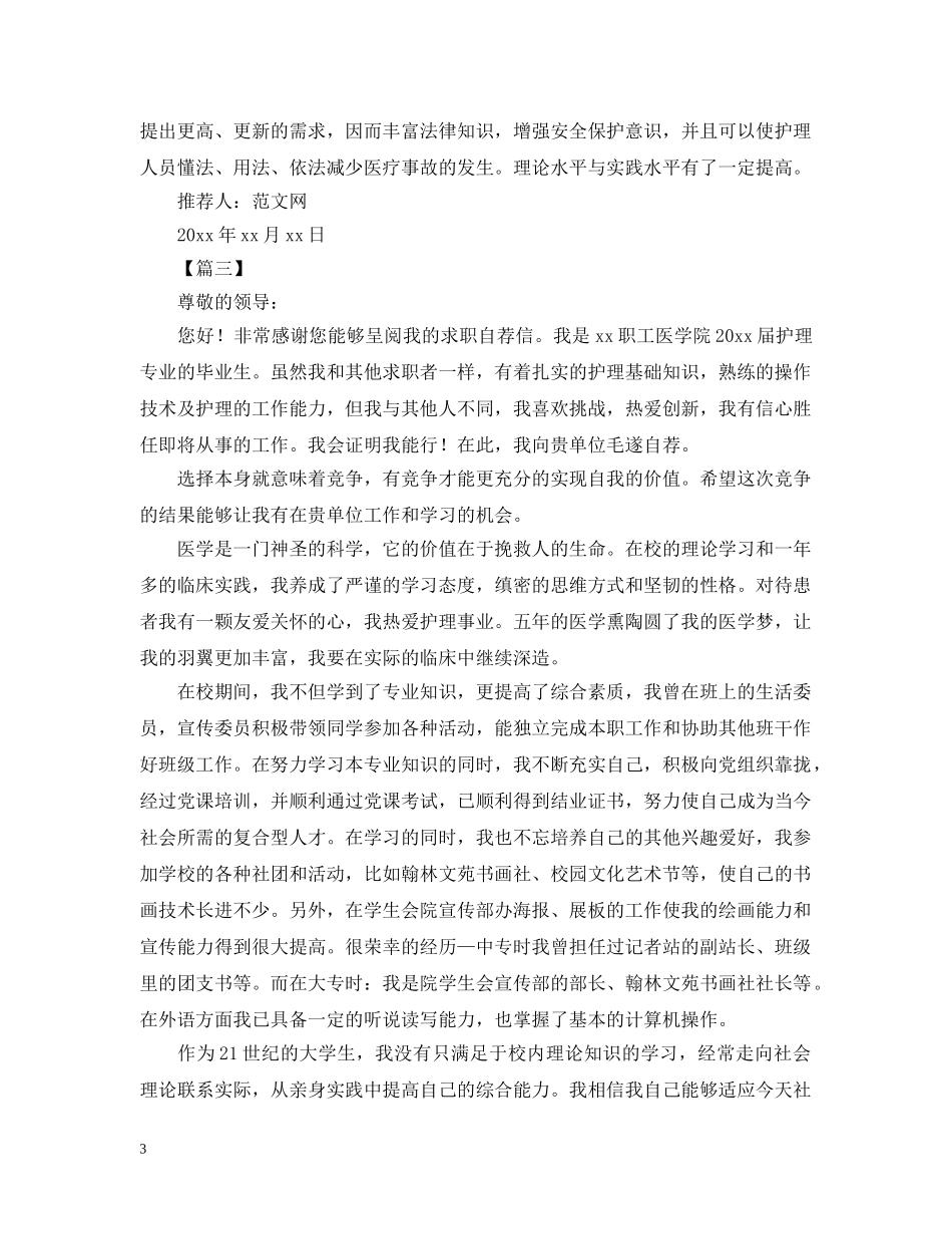 护士自我推荐信范文【三篇】 _第3页