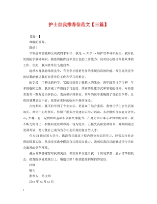 护士自我推荐信范文【三篇】 