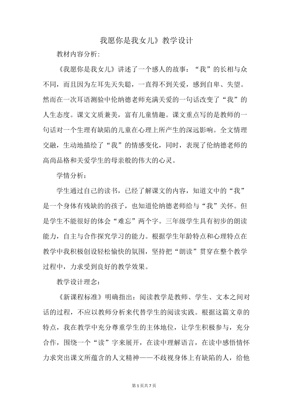【语文版】三年级下册语文教案设计第二单元5 我愿你是我女儿我愿你是我女儿 教案1_第1页