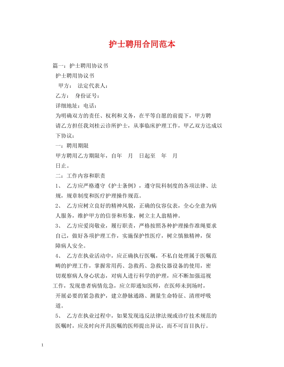 护士聘用合同范本 (2) _第1页