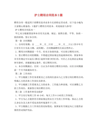 护士聘用合同范本3篇 (2) 