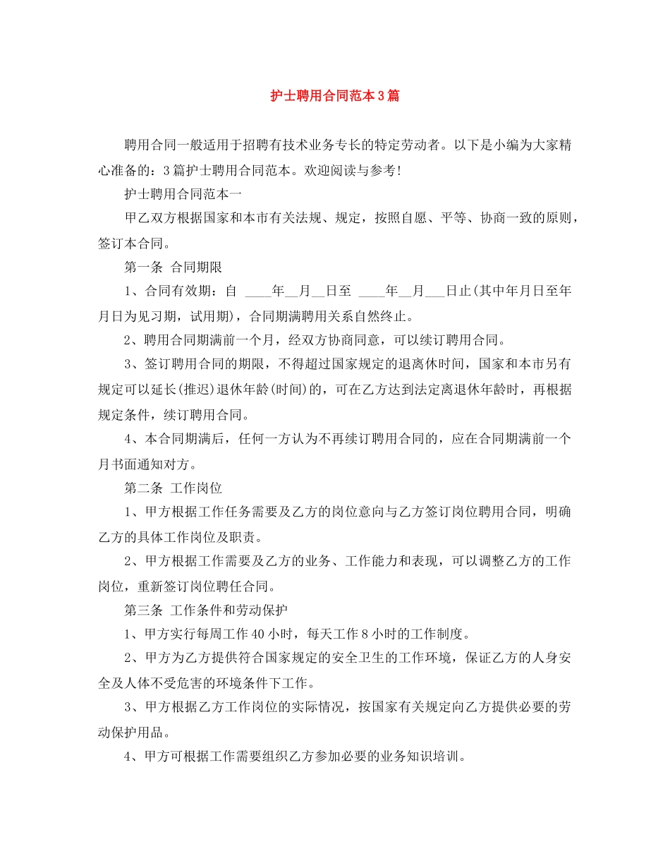 护士聘用合同范本3篇 _第1页