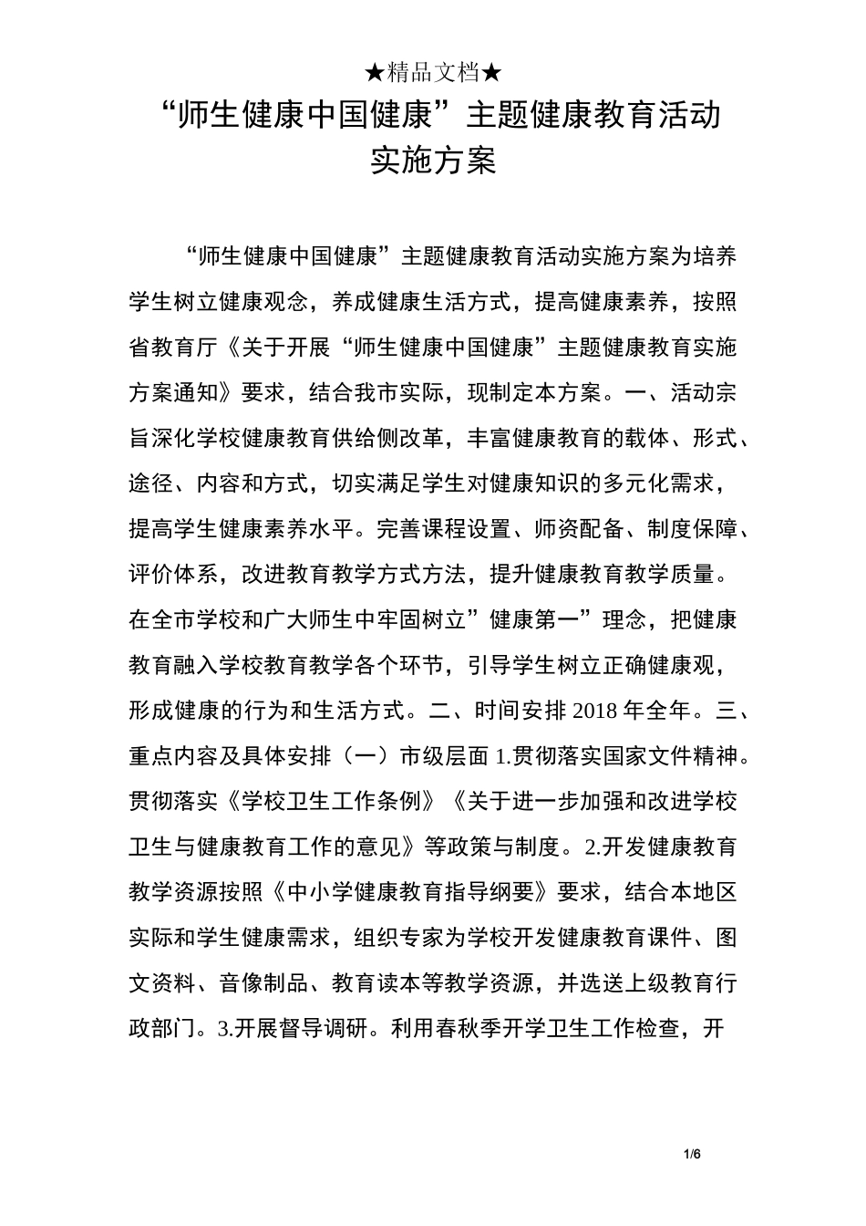 “师生健康中国健康”主题健康教育活动实施方案_第1页