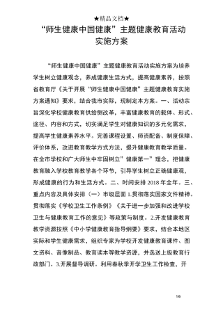 “师生健康中国健康”主题健康教育活动实施方案