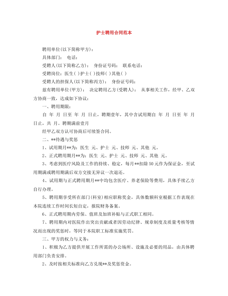 护士聘用合同范本 _第1页