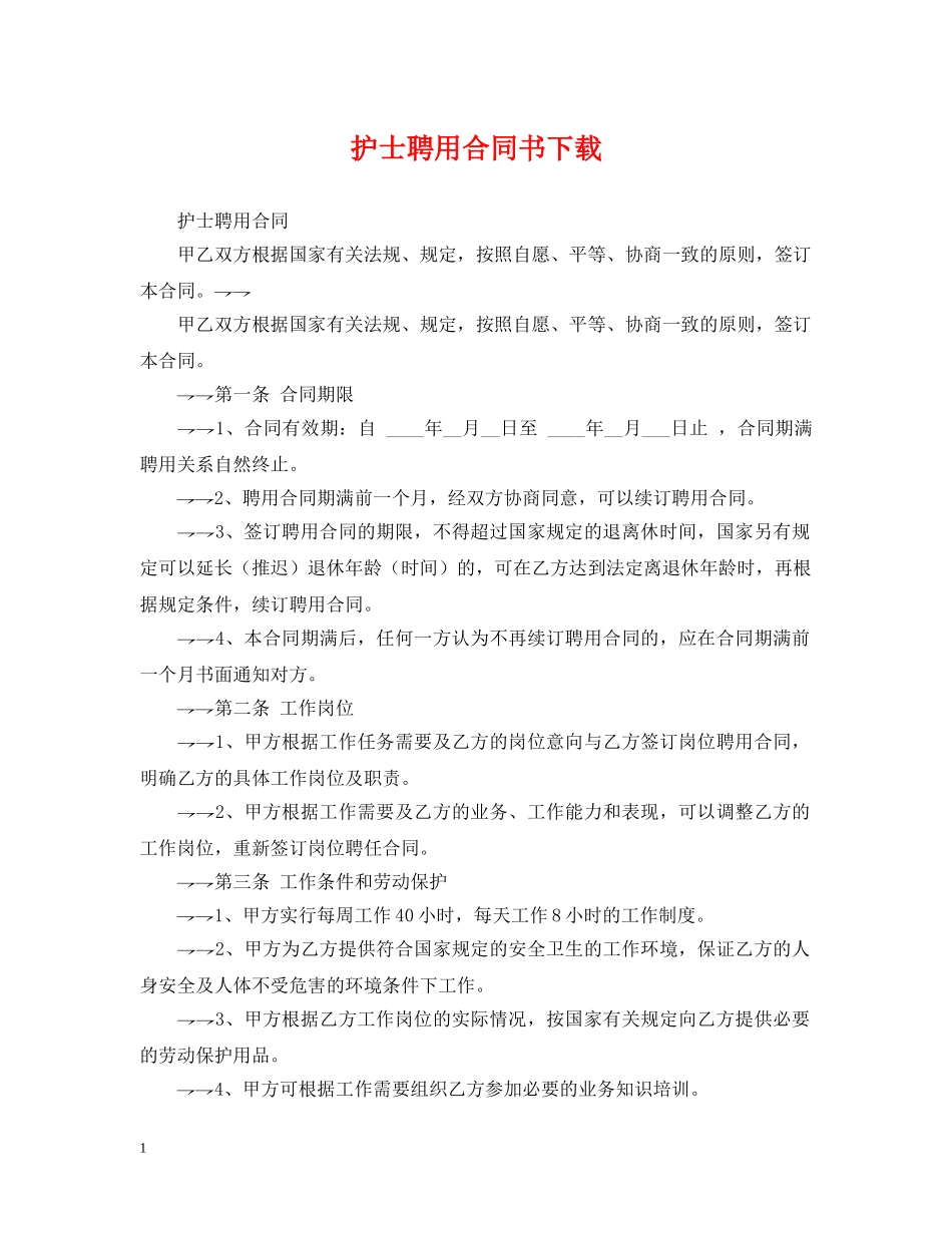 护士聘用合同书下载 _第1页