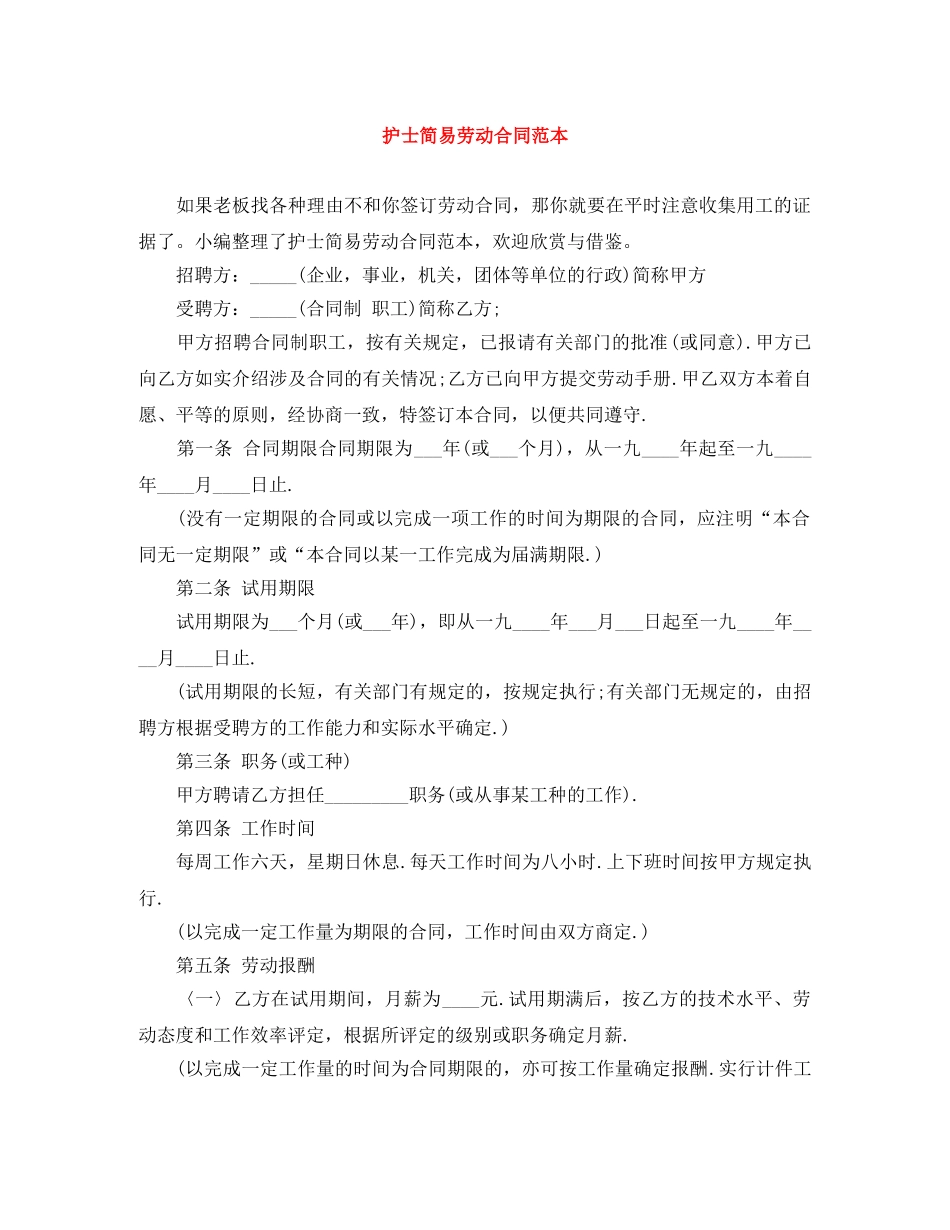 护士简易劳动合同范本 _第1页
