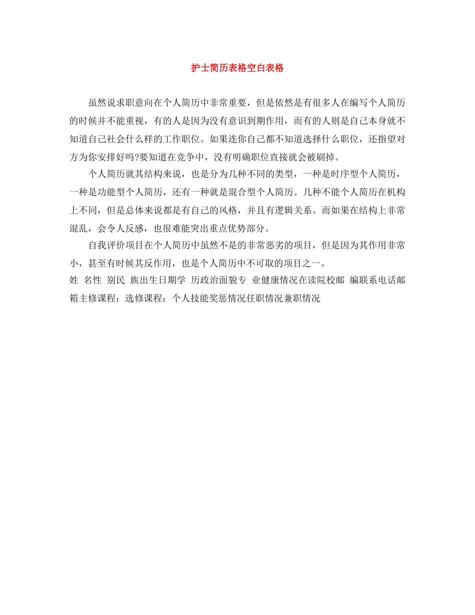 护士简历表格空白表格 _第1页