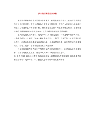 护士简历表格空白表格 