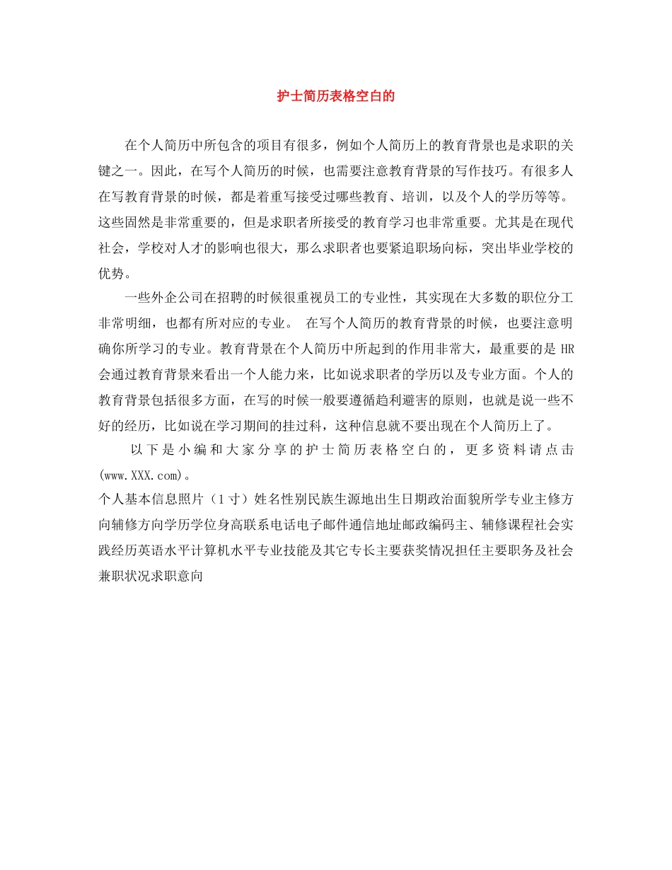 护士简历表格空白的 _第1页