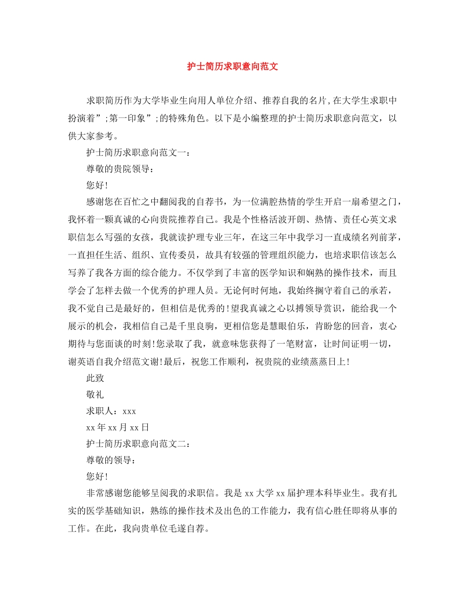 护士简历求职意向范文 _第1页