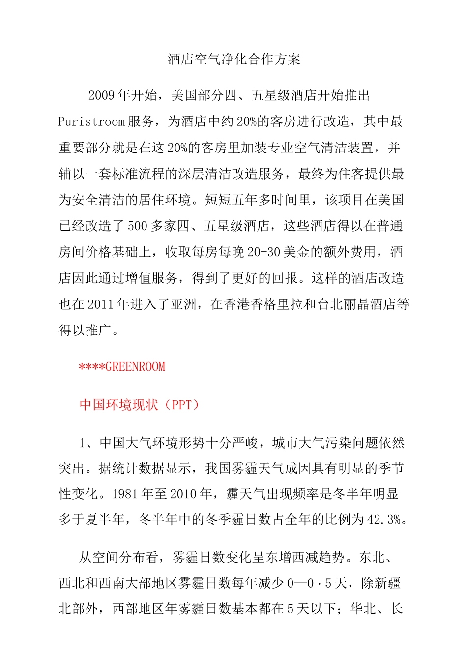 酒店空气净化合作方案_第2页