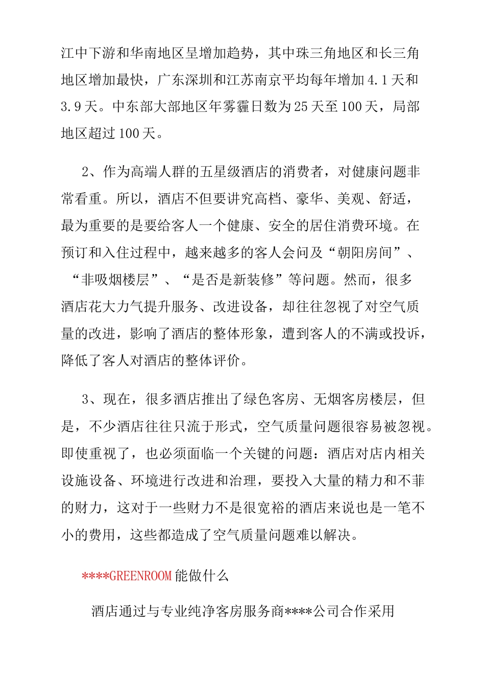 酒店空气净化合作方案_第3页