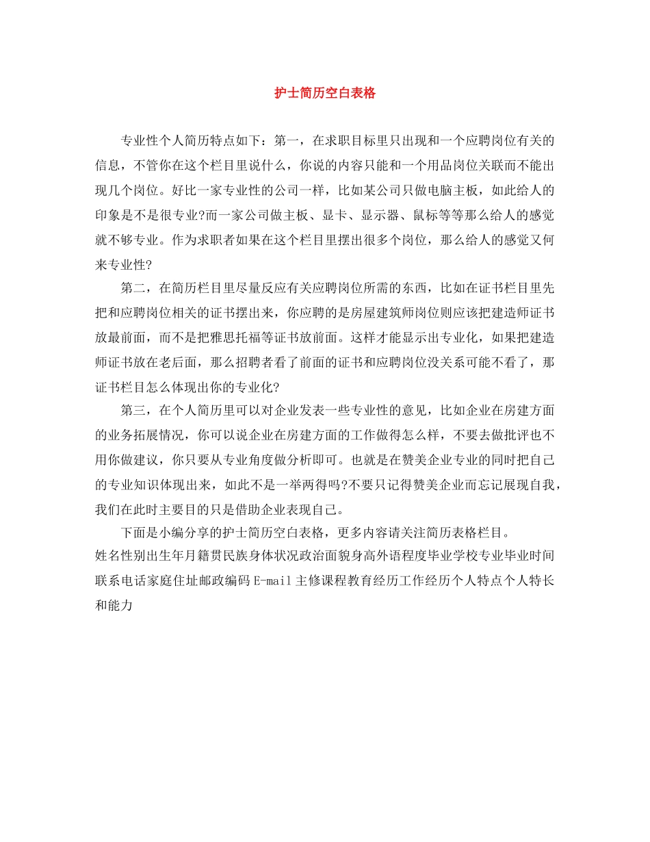 护士简历空白表格 _第1页