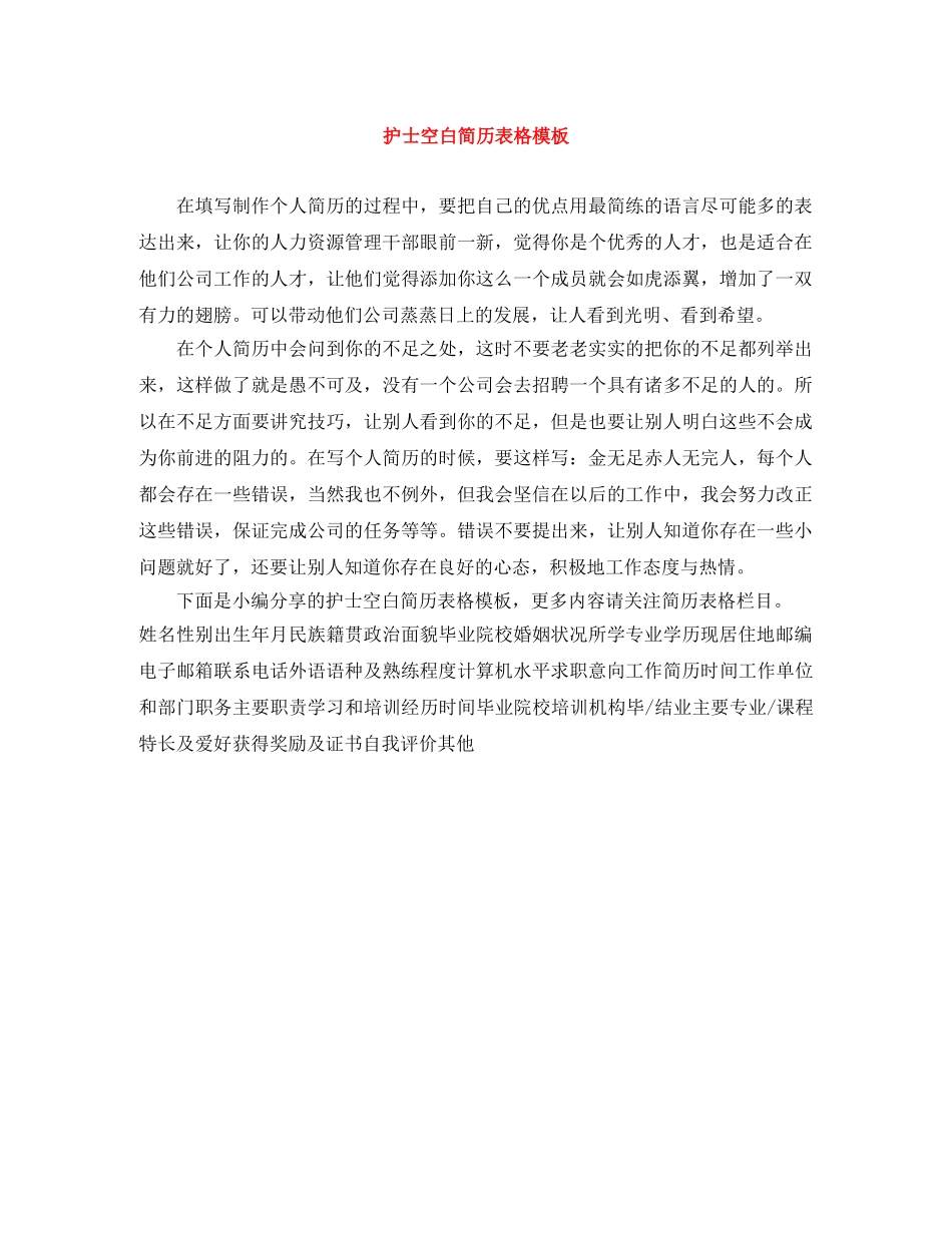 护士空白简历表格模板 _第1页