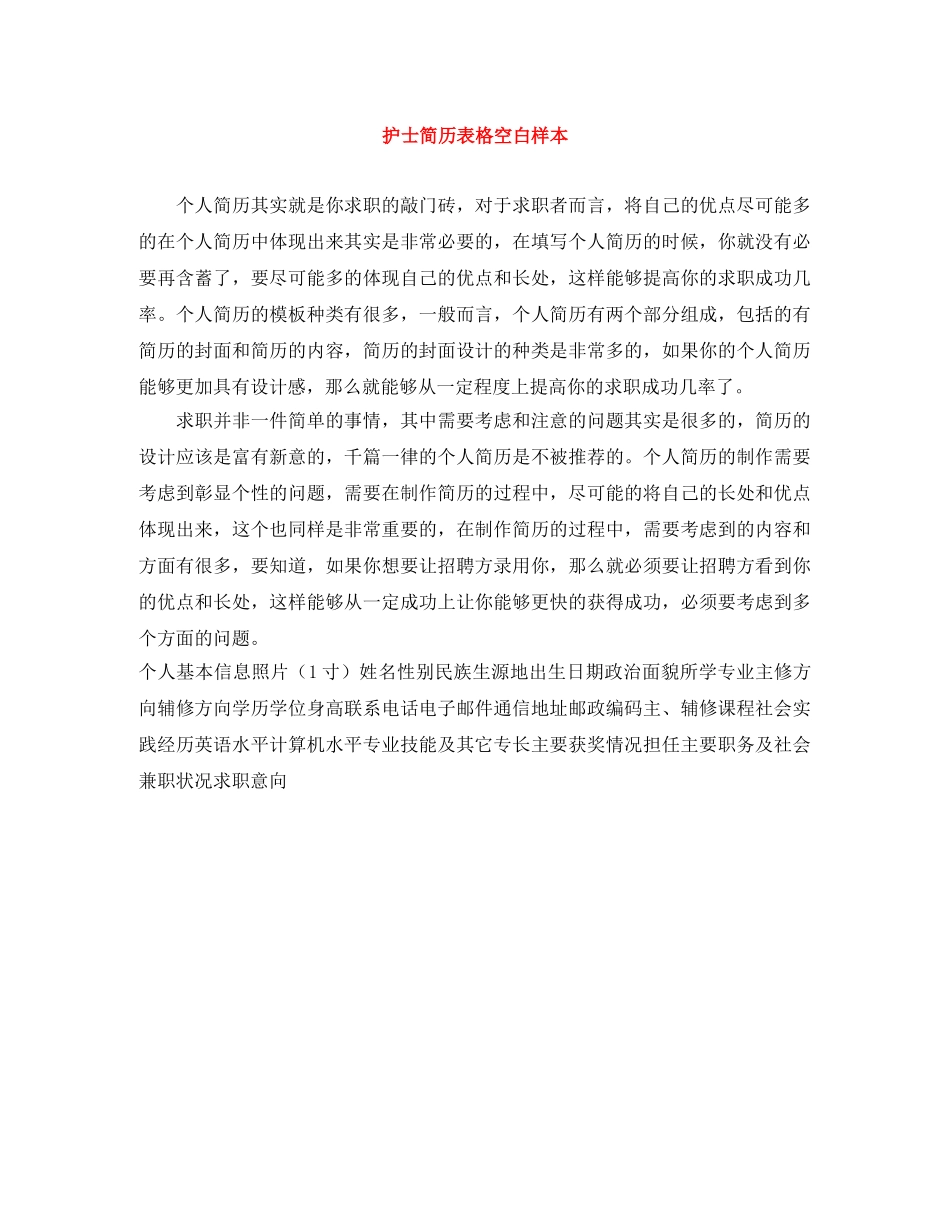 护士简历表格空白样本 _第1页