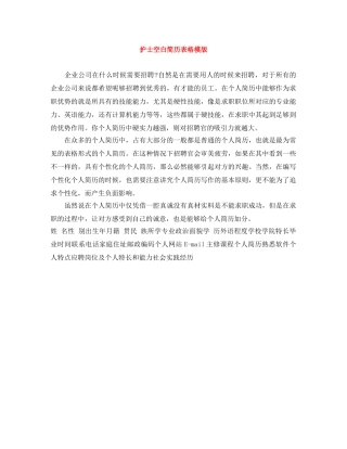 护士空白简历表格模版 