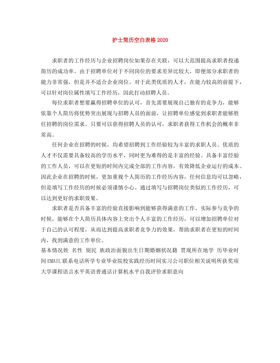 护士简历空白表格2024 _第1页