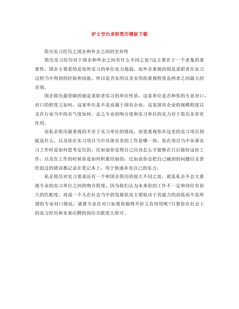 护士空白求职简历模板下载 _第1页