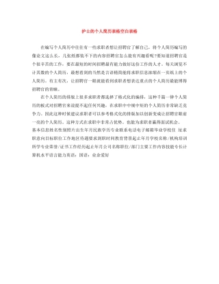 护士的个人简历表格空白表格 