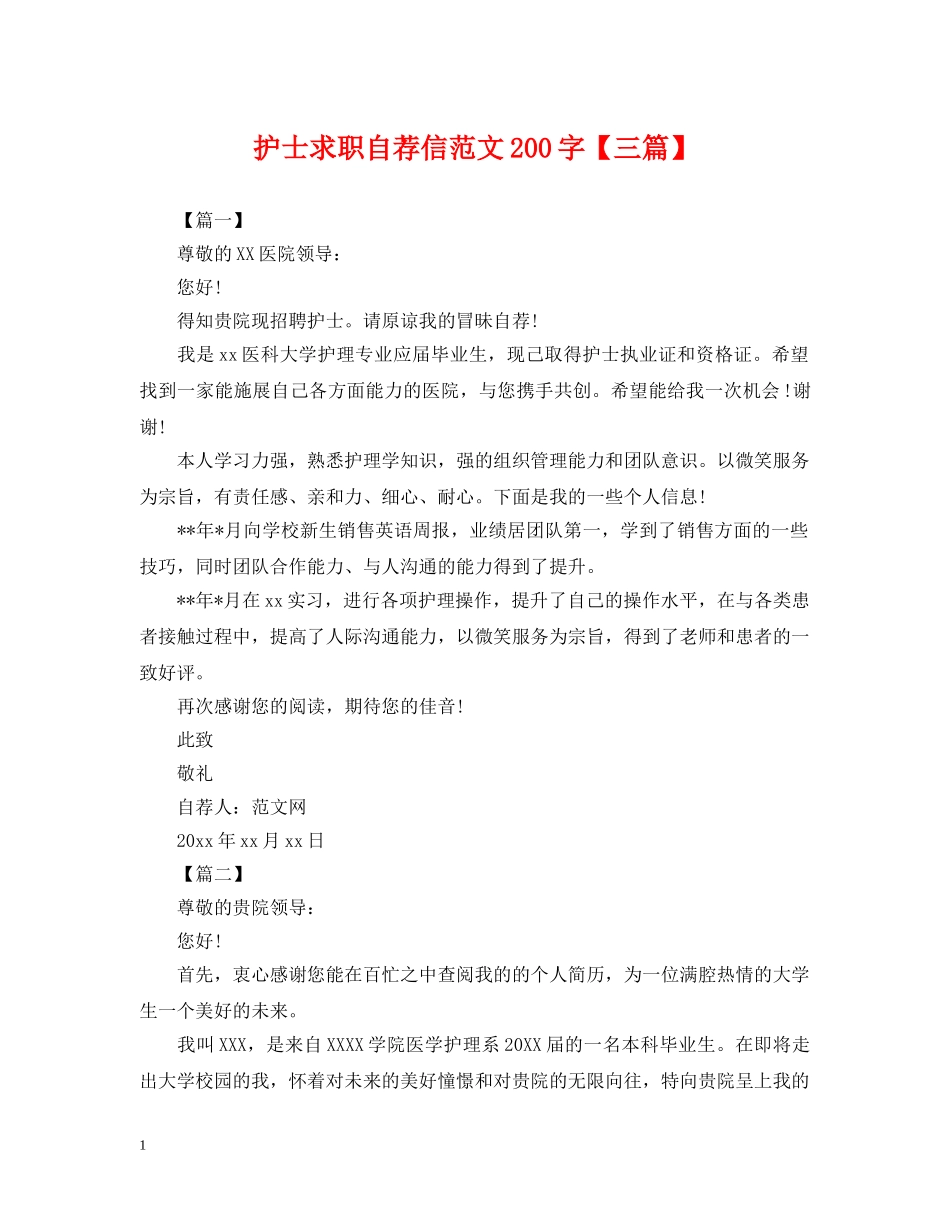 护士求职自荐信范文200字【三篇】 _第1页