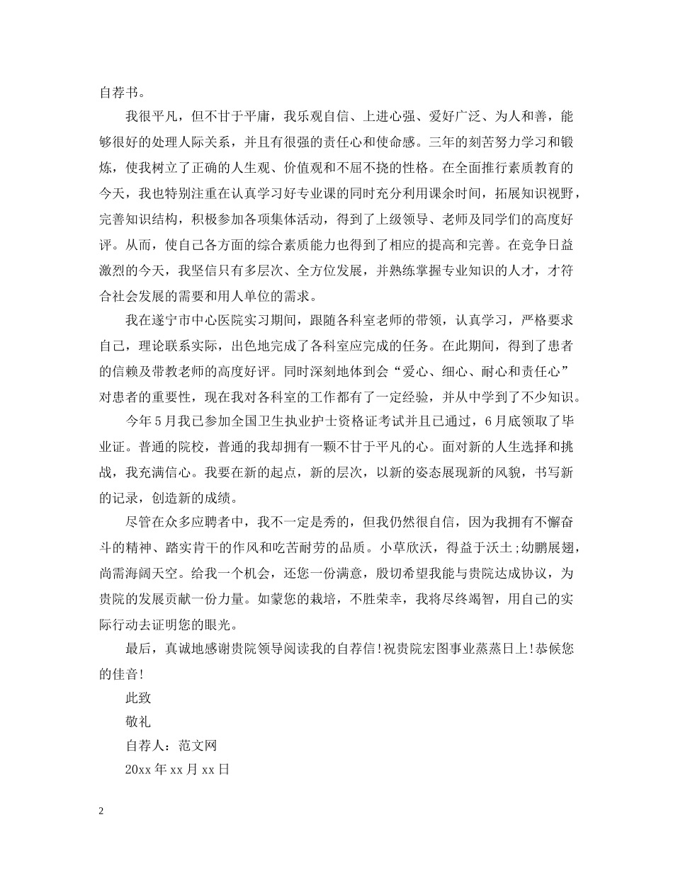 护士求职自荐信范文200字【三篇】 _第2页