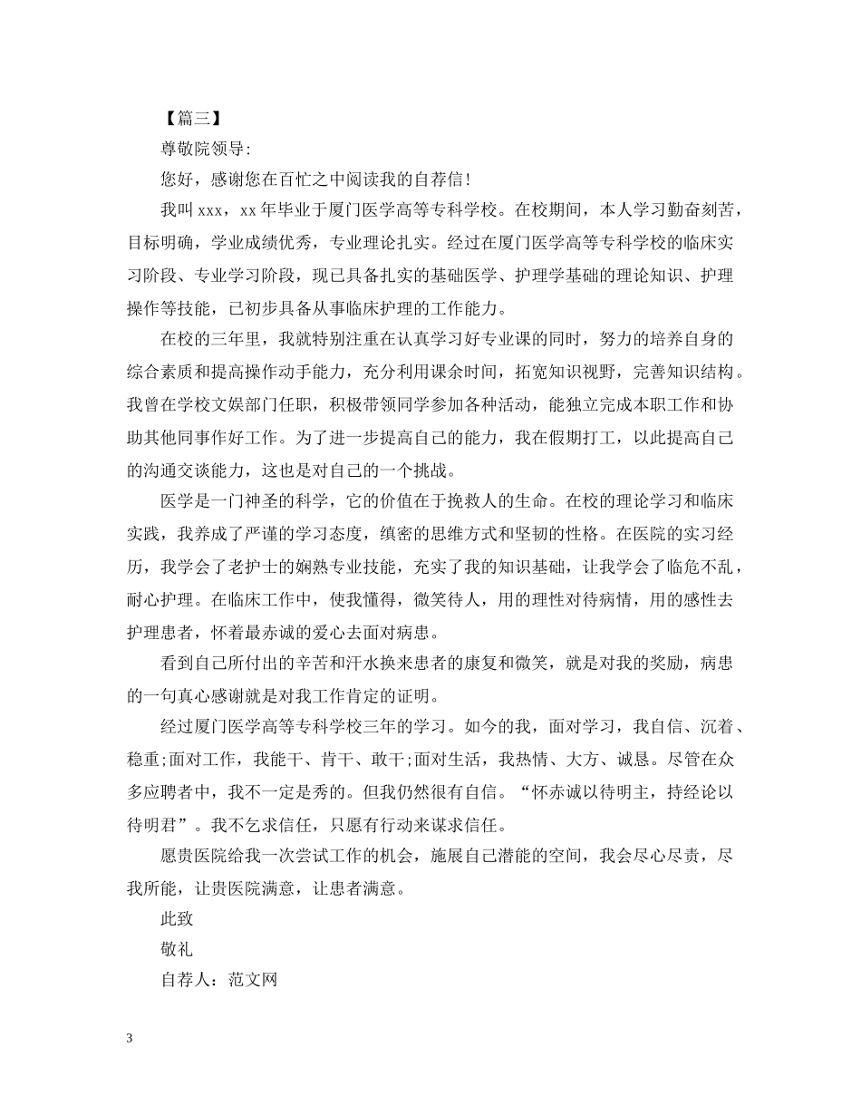 护士求职自荐信范文200字【三篇】 _第3页
