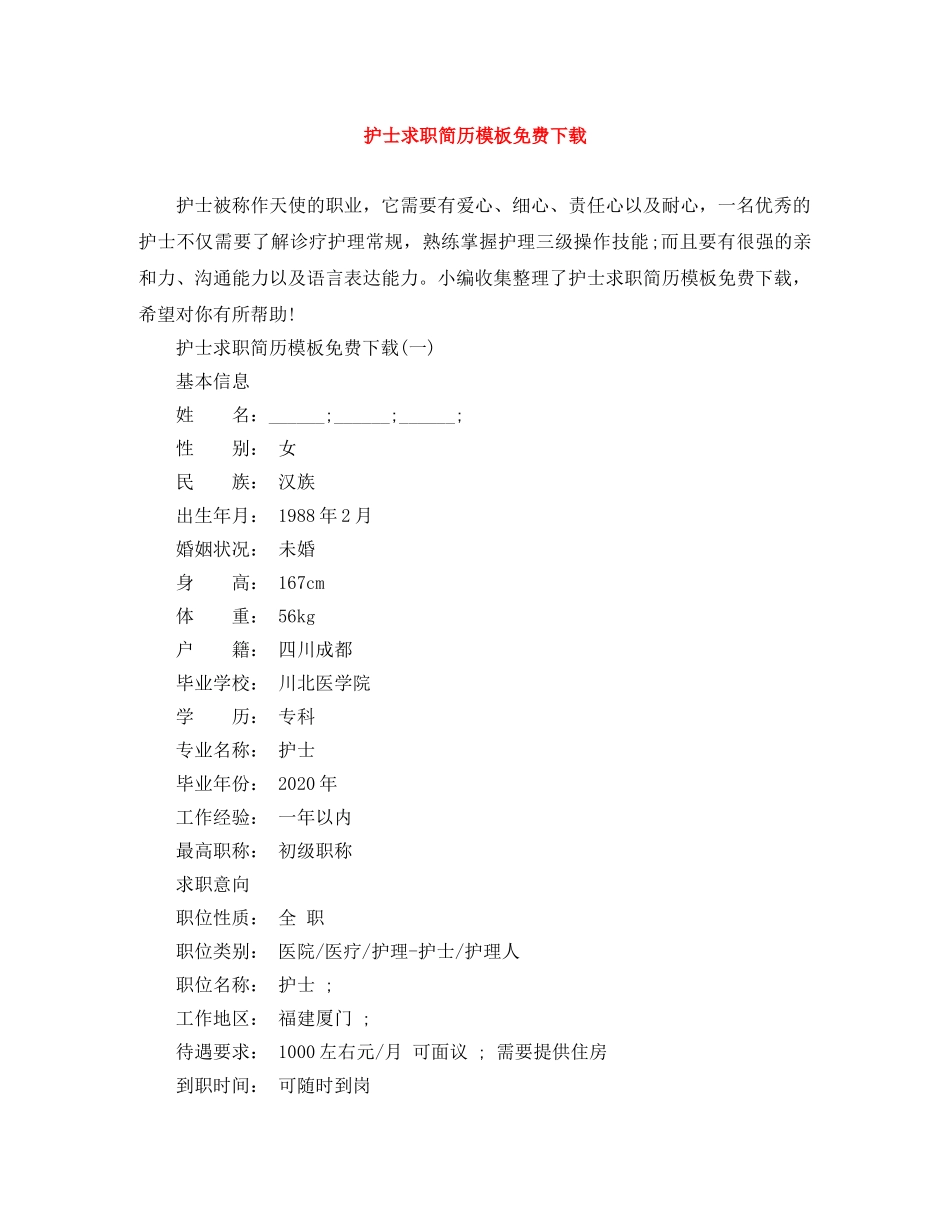 护士求职简历模板免费下载 _第1页