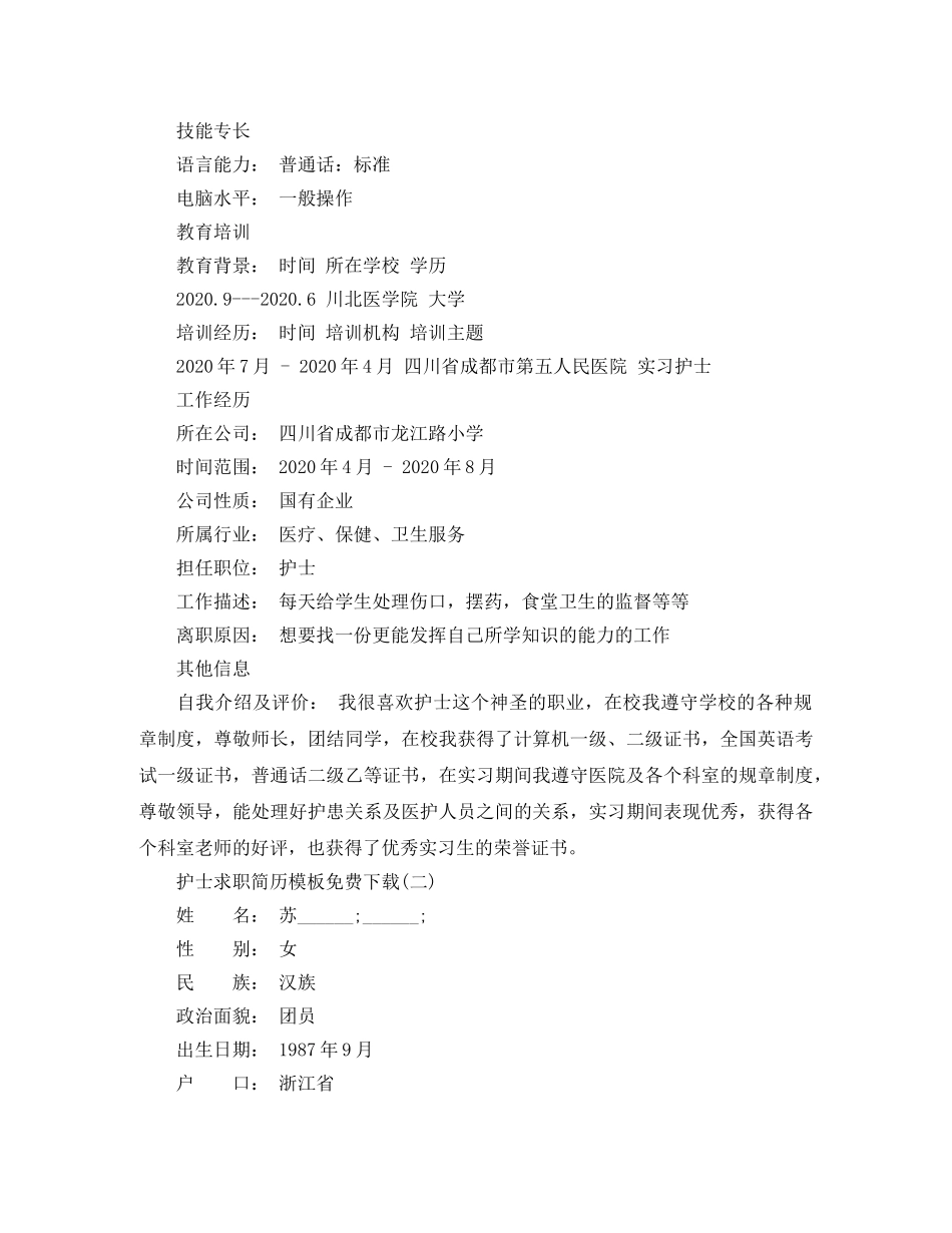 护士求职简历模板免费下载 _第2页