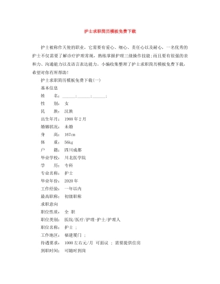 护士求职简历模板免费下载 