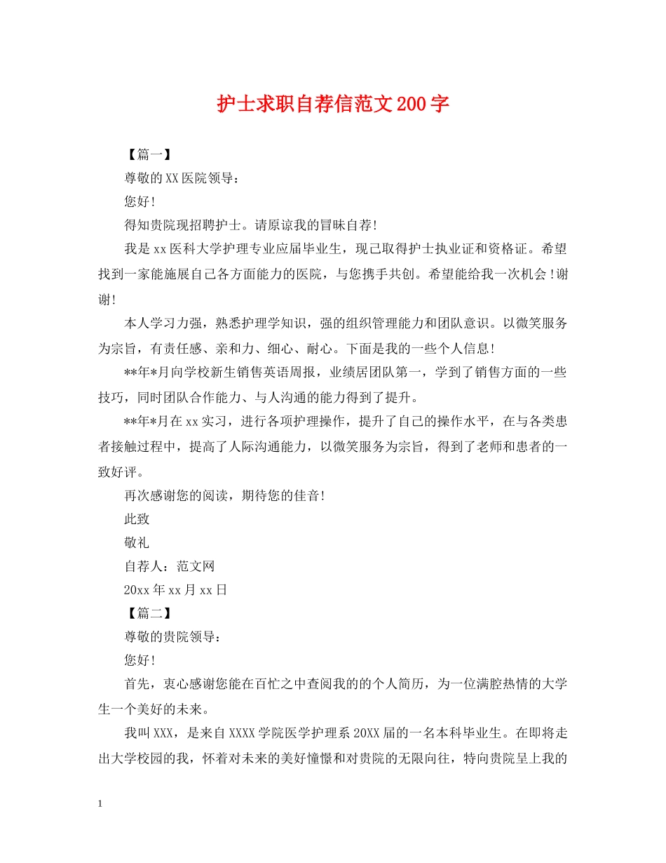 护士求职自荐信范文200字 _第1页