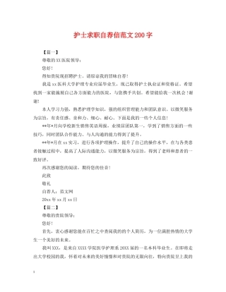 护士求职自荐信范文200字 