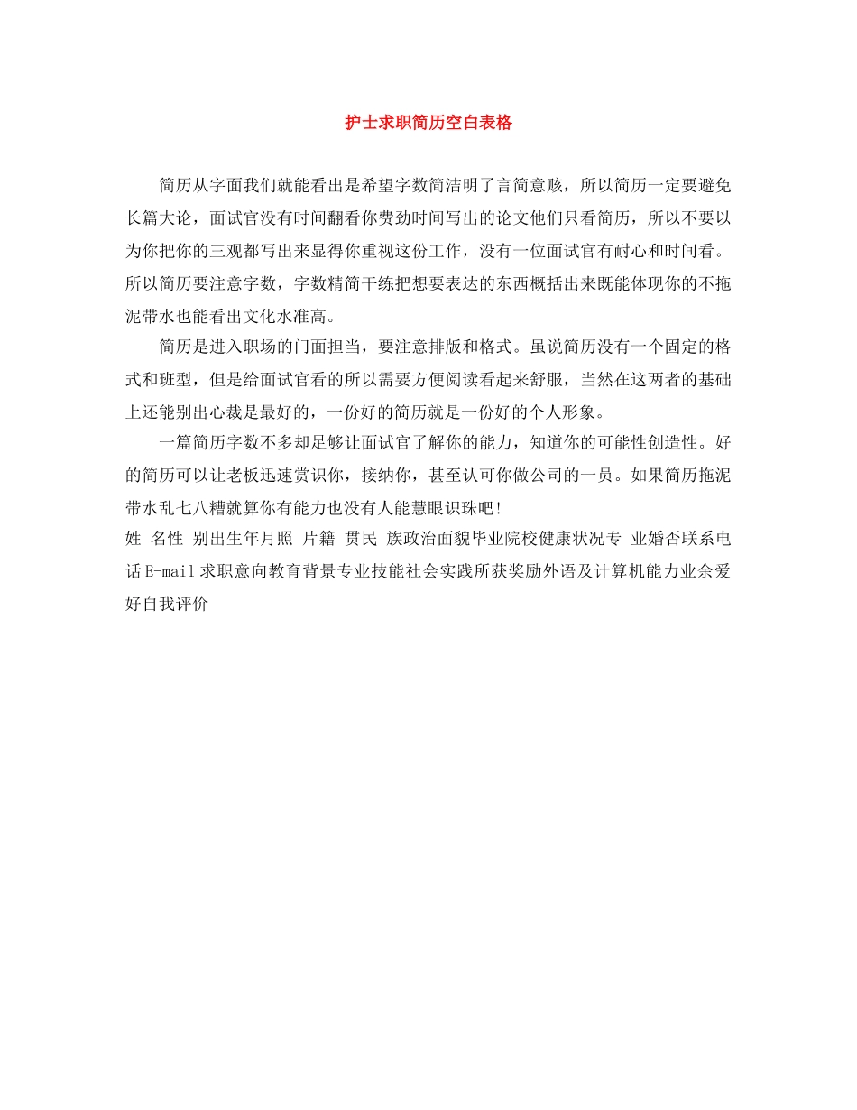 护士求职简历空白表格 _第1页