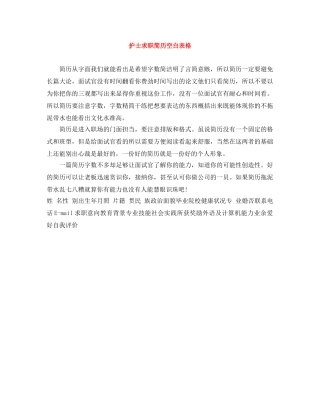 护士求职简历空白表格 