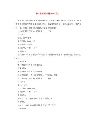 护士求职简历模板word范文 