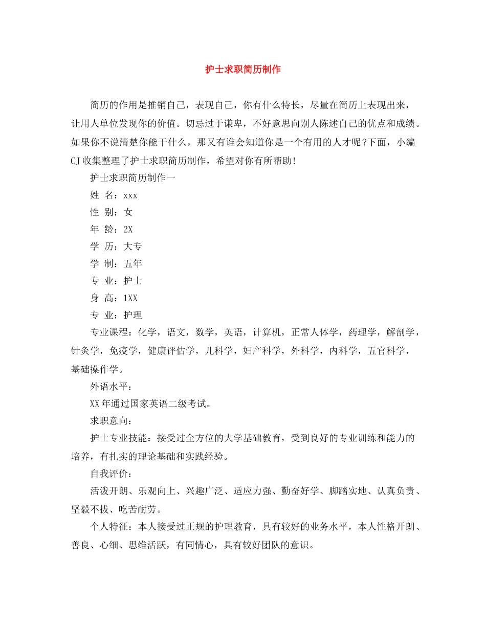 护士求职简历制作 _第1页