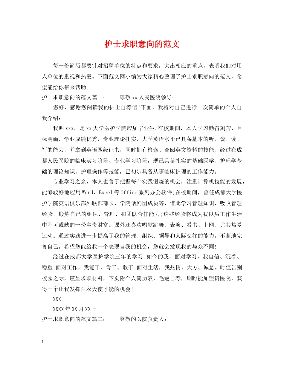 护士求职意向的范文 _第1页