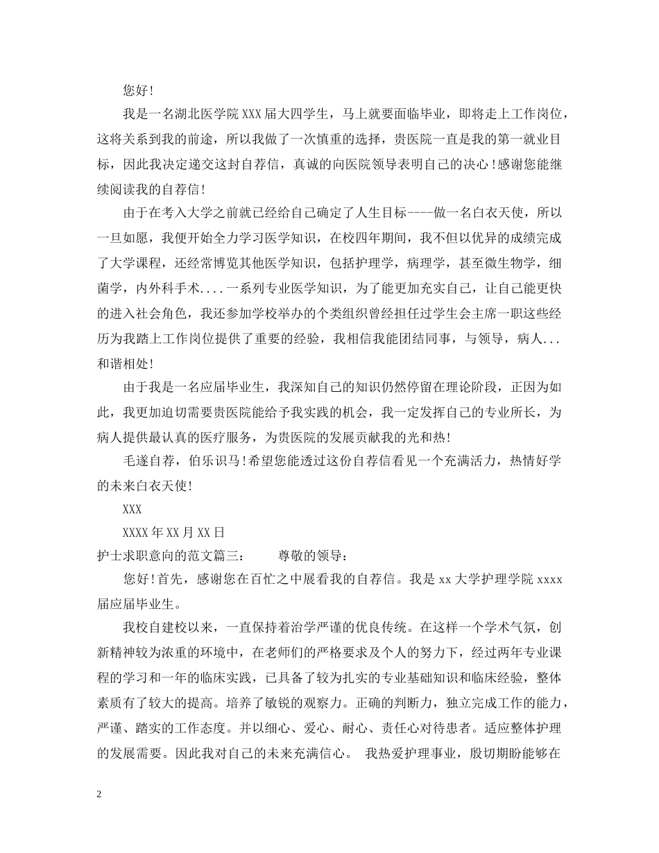 护士求职意向的范文 _第2页