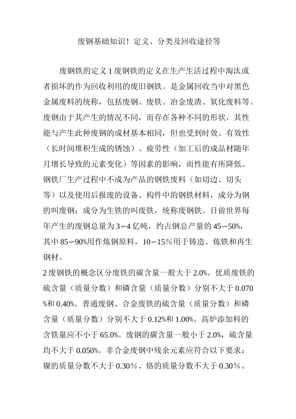 废钢基础知识!定义、分类及回收途径等_第1页