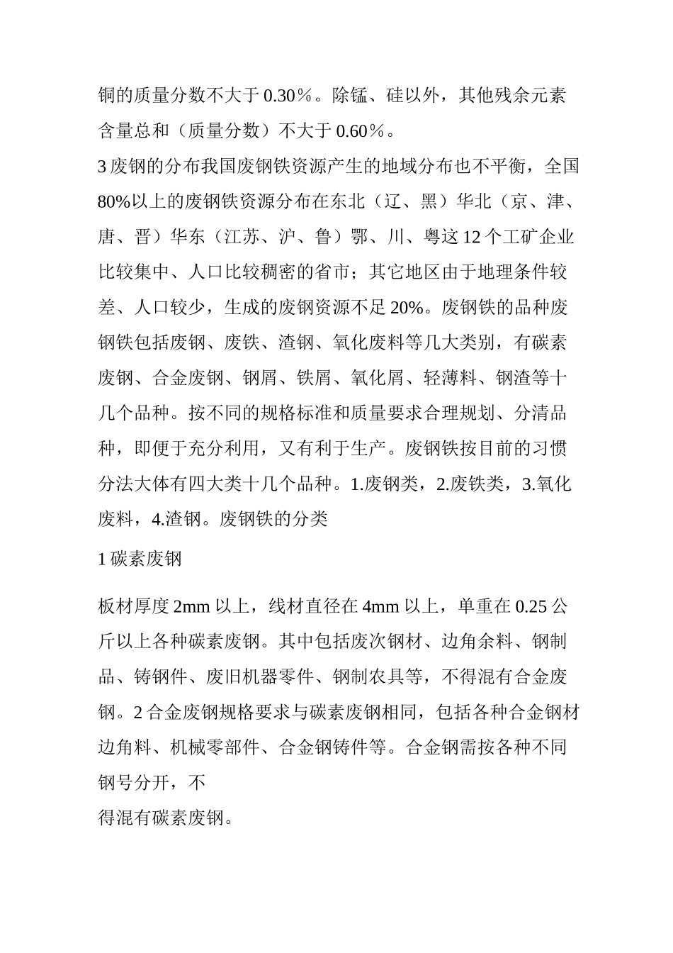 废钢基础知识!定义、分类及回收途径等_第2页
