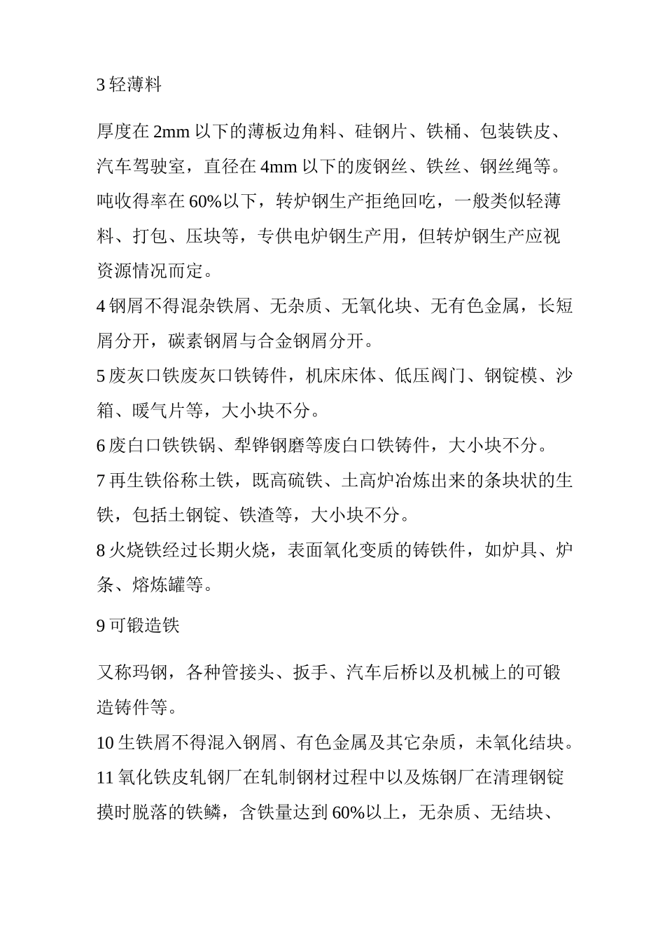 废钢基础知识!定义、分类及回收途径等_第3页