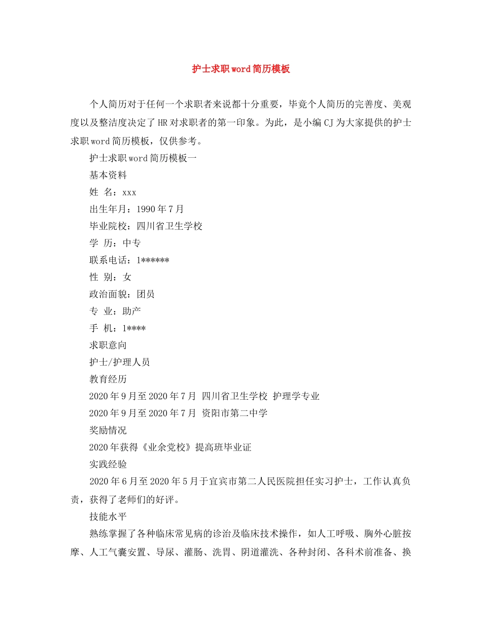 护士求职word简历模板 _第1页