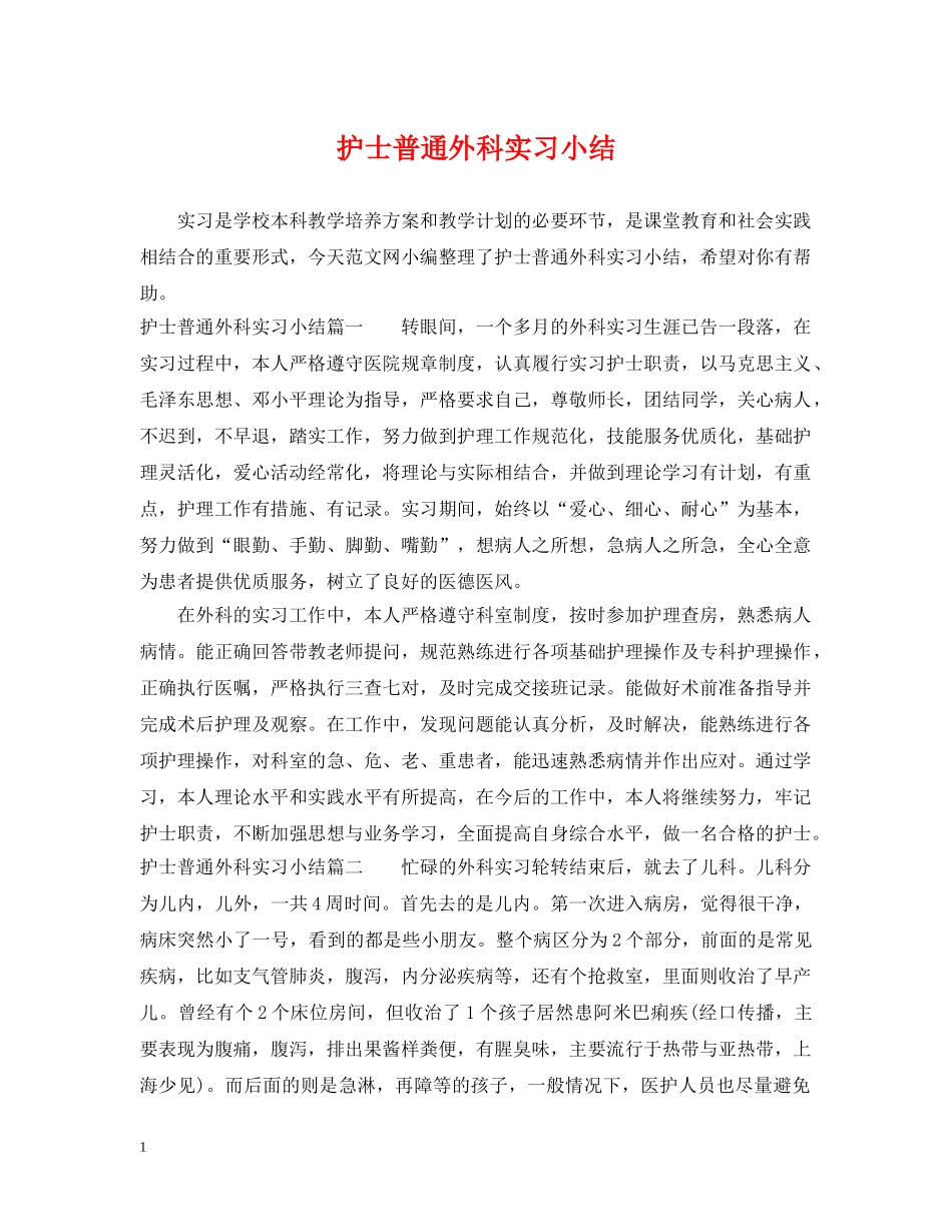 护士普通外科实习小结 _第1页